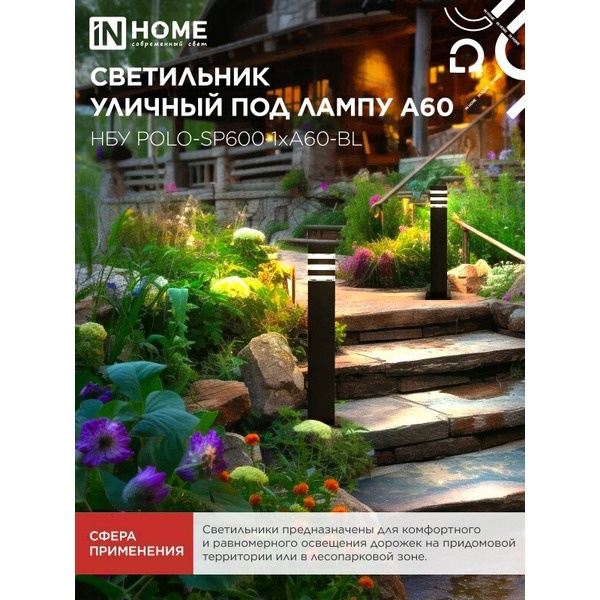 Уличный светильник INhome POLO-SP600-1xA60-BL 4690612051659