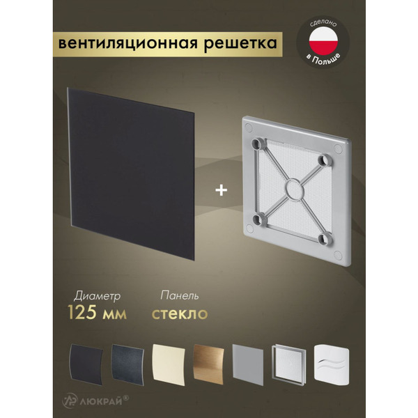 Решетка с панелью Awenta RW125sz-PTGB125M