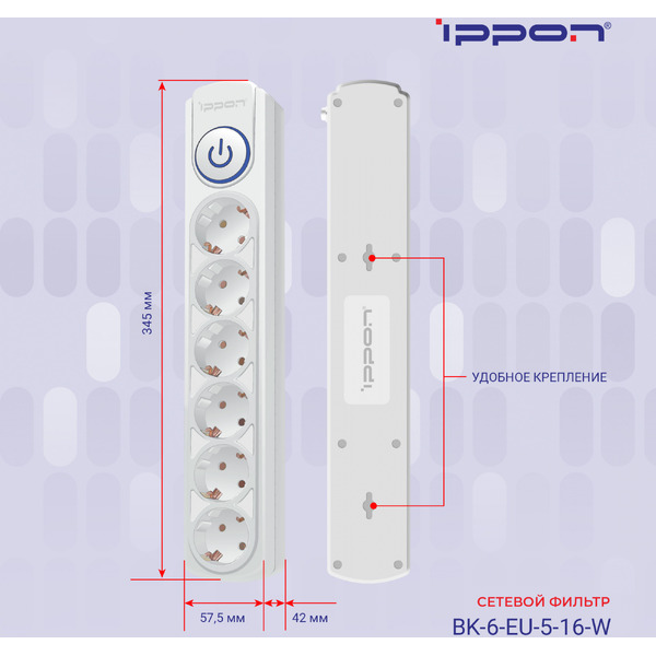 Сетевой фильтр Ippon BK-6-EU-3-16-W