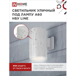 Светильник уличный настенный односторонний IN HOME НБУ LINE-1хA60-WH (4690612045047)