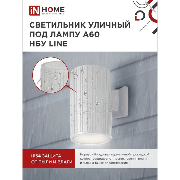 Светильник уличный настенный односторонний IN HOME НБУ LINE-1хA60-WH (4690612045047)