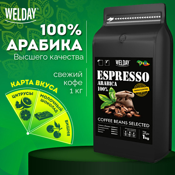 Кофе в зернах Welday ESPRESSO Arabica, 1000 г