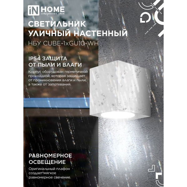 Светильник уличный настенный односторонний IN HOME НБУ CUBE-1хGU10-WH (4690612044736)