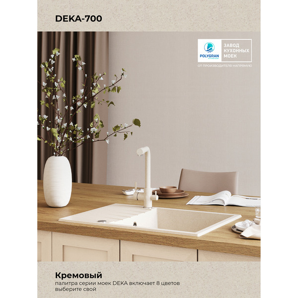 Кухонная мойка Polygran Deka 700 (кремовый)