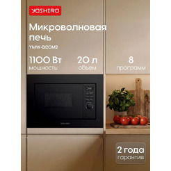 Микроволновая печь YOSHIRO YMW-BI20M2