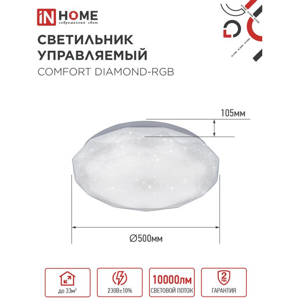 Светильник светодиодный IN HOME COMFORT DIAMOND-RGB (4690612058887)