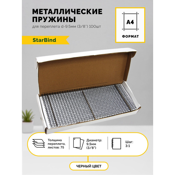 Металлические пружины STARBIND в нарезке 3:1 3/8 9,5 мм черные 100шт./ TRW095BkSB