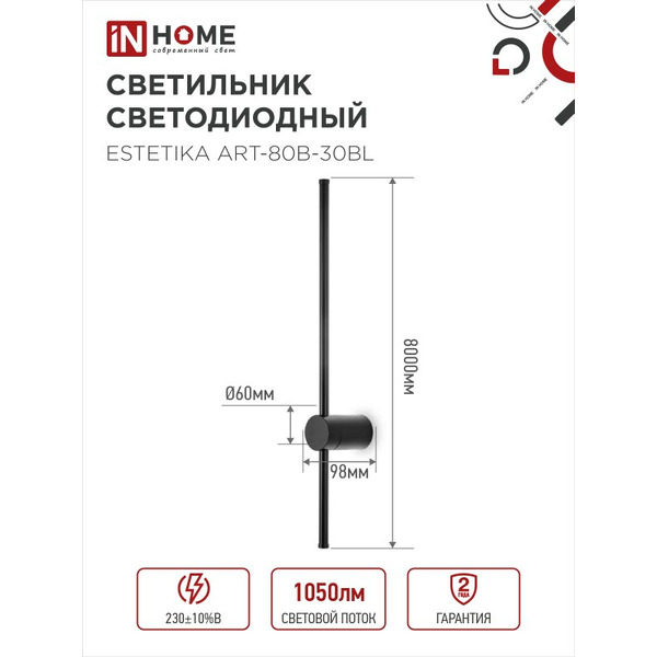 Светильник светодиодный IN HOME ESTETIKA ART-80B-30BL (4690612056944)