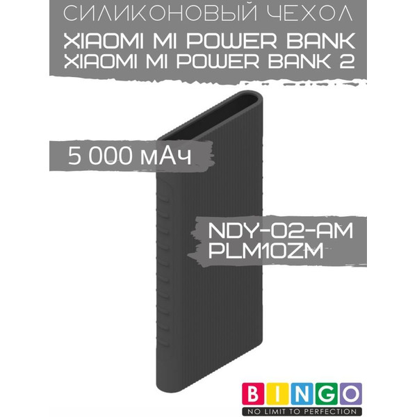 Чехол Bingo Silicone для XIAOMI Mi Power Bank (NDY-02-AM)/Mi Power Bank 2 (PLM10ZM) 5000mAh Черный