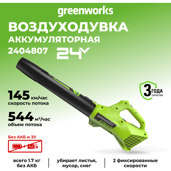 Воздуходувка Greenworks G24AB 2404807 (без АКБ и ЗУ)