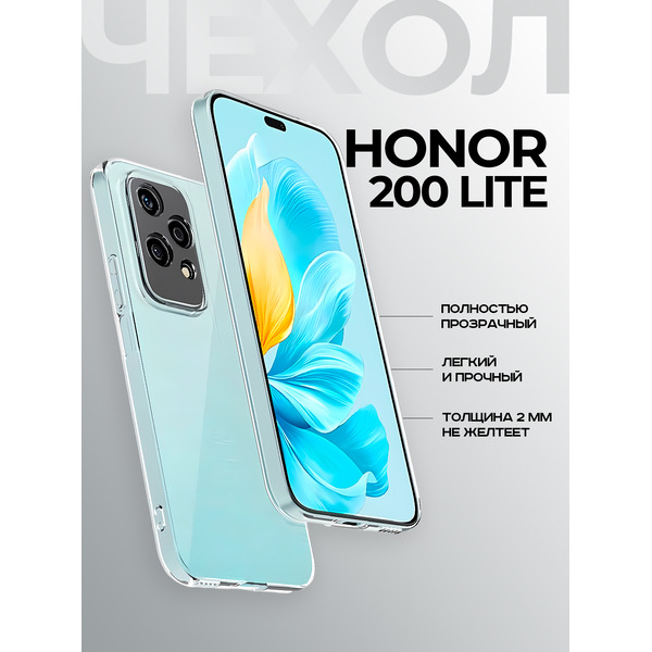 Задняя накладка CASE Better One Honor 200 lite, прозрачный