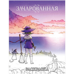 Настольная игра Мир Хобби Зачарованная: Раскраска 751867