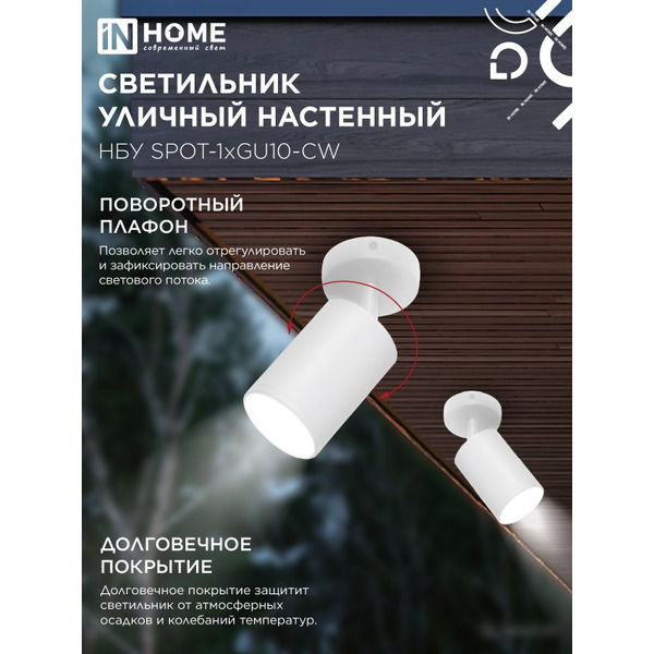 Светильник уличный настенный IN HOME НБУ SPOT-1xGU10-CW (4690612049106)