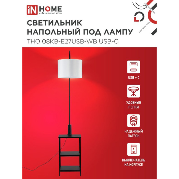 Светильник напольный под лампу этажерка IN HOME ТНО 08КВ-Е27USB-WB (4690612060392)
