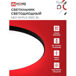 Светильник светодиодный IN HOME NEO SIMPLE-95RC-BL (4690612060903)