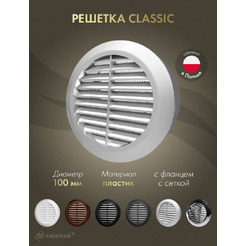 Решетка с сеткой от насекомых Awenta Classic T30SS d100 (серебристый)