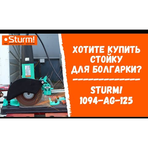 Стойка для УШМ Sturm! 1094-AG-125