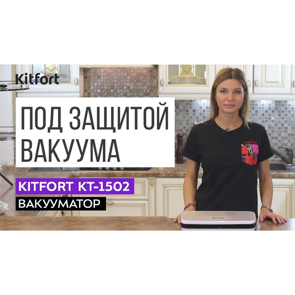 Вакууматор KITFORT КТ-1502-2 черный