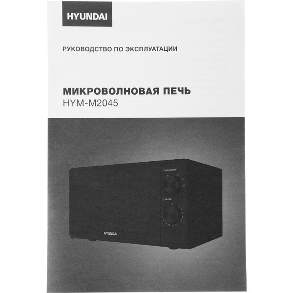 Микроволновая печь Hyundai HYM-M2045 (черный)