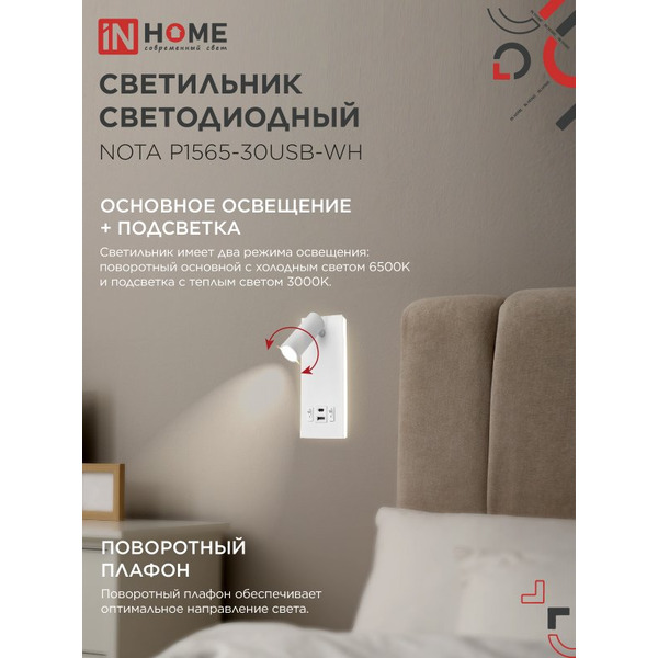 Светильник светодиодный IN HOME NOTA P1565-30USB-WH (4690612060170)