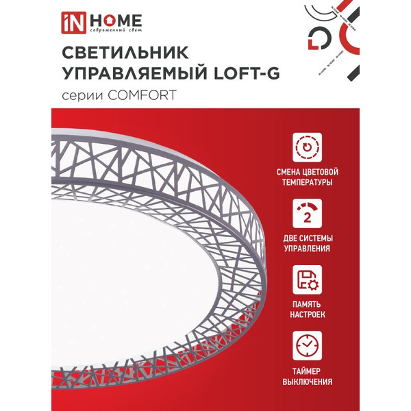 Светильник светодиодный IN HOME COMFORT LOFT-G (4690612059518)