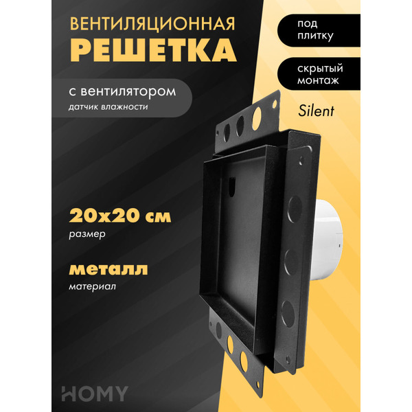 Вентиляционная решетка с вентилятором HOMY AIR PRO APS100BH 20x20 (без маяка)