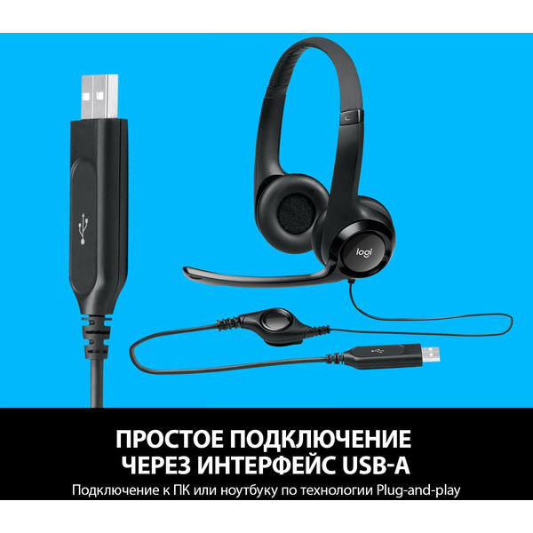 Гарнитура LOGITECH Computer Headset H390 (L981-000406)