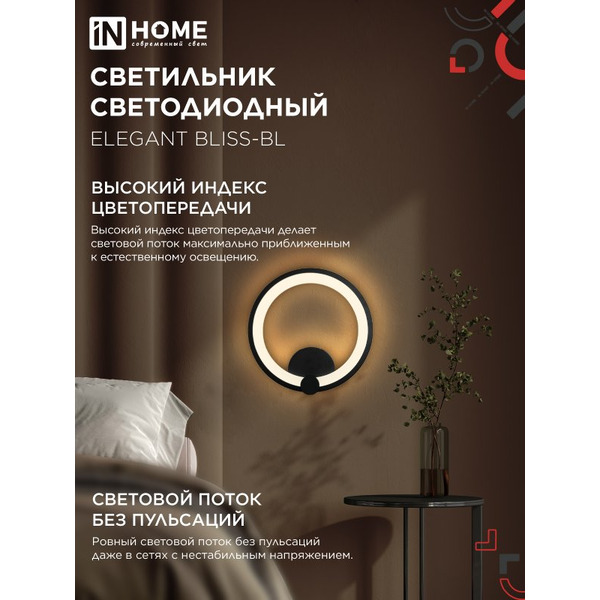 Светильник светодиодный  IN HOM ELEGANT BLISS-BL (4690612062297)