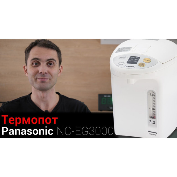 Термопот Panasonic NC-EG3000WTS