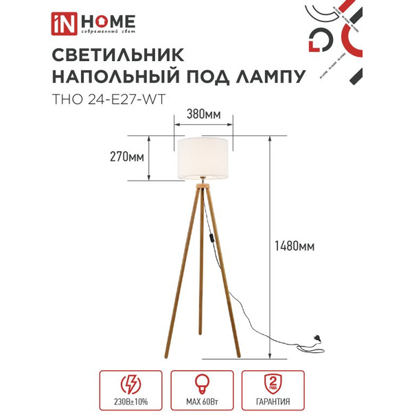 Светильник напольный под лампу IN HOME ТНО 24-Е27-WT (4690612059990)