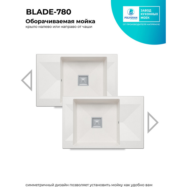 Кухонная мойка Polygran Blade 780 (белый хлопок)