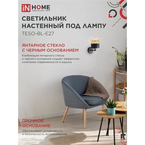 Светильник настенный под лампу IN HOME AURA TESO-BL-E27 (4690612058054)
