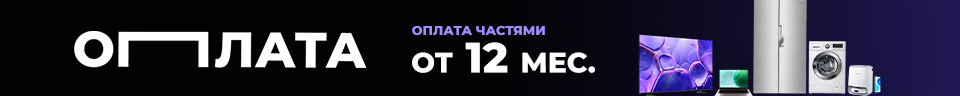 Оплата частями от 12 месяцев