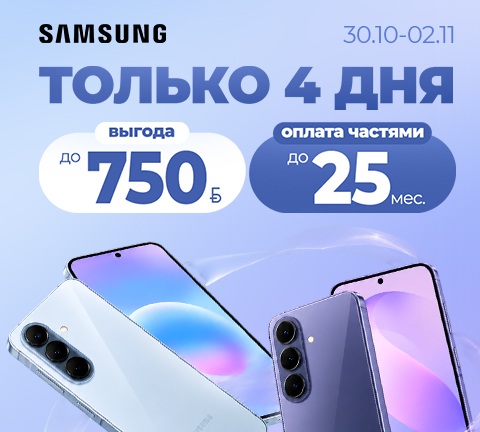 Выгода до 750BYN на смартфоны Samsung + оплата частями до 25 месяцев!