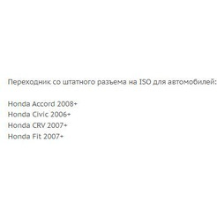 ISO-переходник Incar HO-06 (Honda 06+)