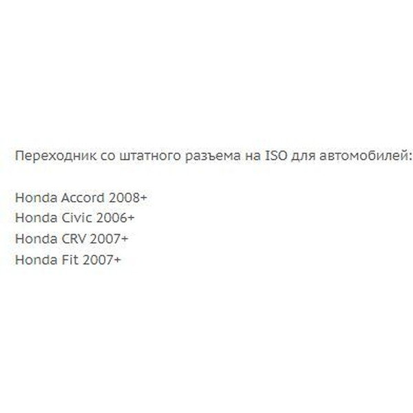 ISO-переходник Incar HO-06 (Honda 06+)