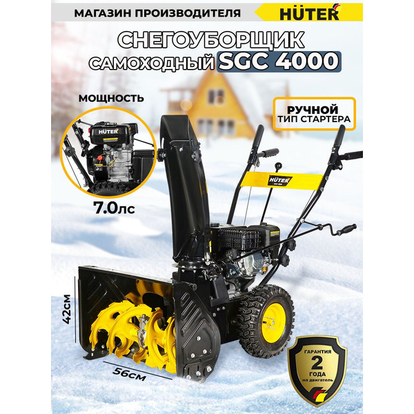 Снегоуборщик Huter SGC 4000 (70/7/5)