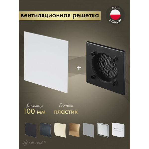 Решетка с панелью Awenta RWO100CZ-PTB100