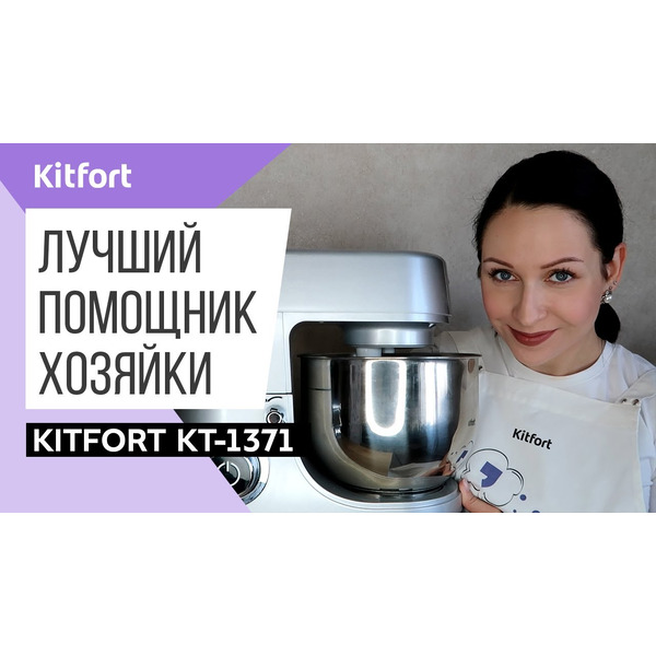 Планетарный миксер Kitfort KT-1371