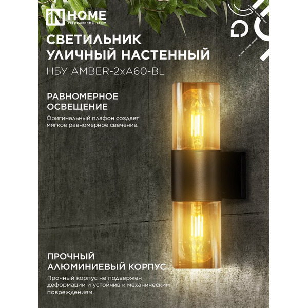 Светильник уличный настенный IN HOME НБУ AMBER-2хA60-BL (4690612052885)