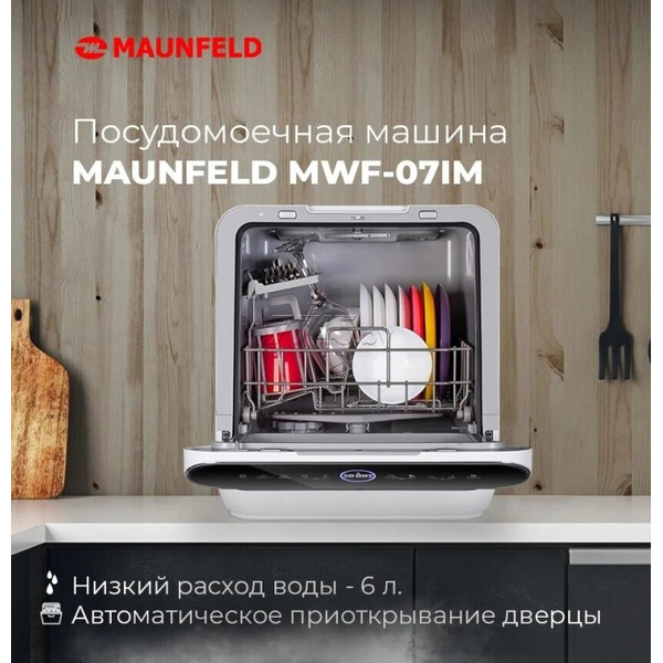 Настольная посудомоечная машина MAUNFELD MWF07IM