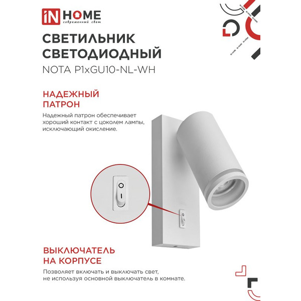 Светильник светодиодный с выключателем IN HOME NOTA P1хGU10-NL-WH (4690612060217)