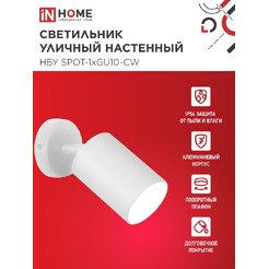 Светильник уличный настенный IN HOME НБУ SPOT-1xGU10-CW (4690612049106)