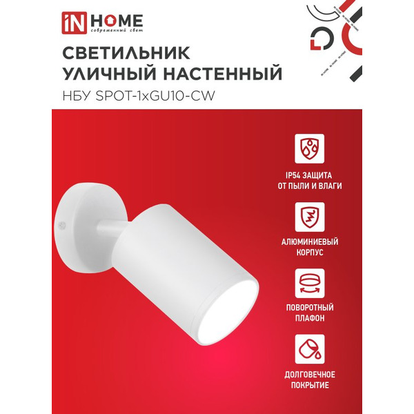 Светильник уличный настенный IN HOME НБУ SPOT-1xGU10-CW (4690612049106)