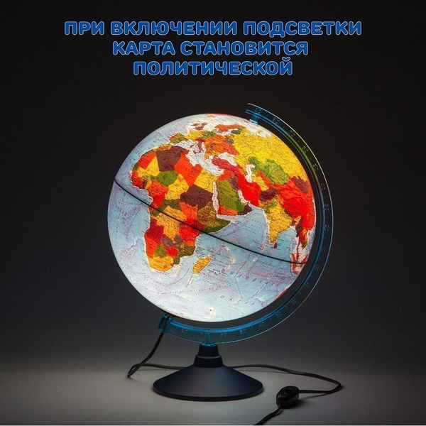 Глобус Globen INT13200290 (Физико-политический рельефный с подсветкой)