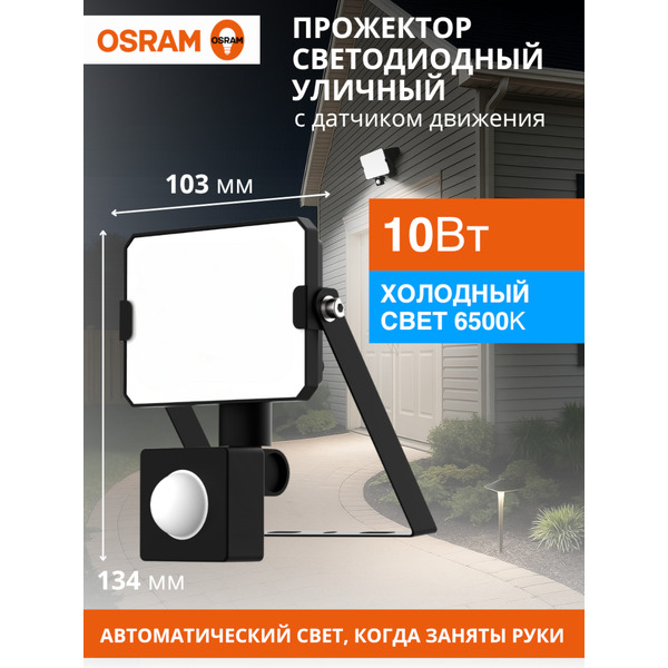 Прожектор светодиодный OSRAM FLOODLIGHT S 10W765 BK