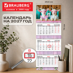 Календарь квартальный BRAUBERG Козочки 2027г 118302