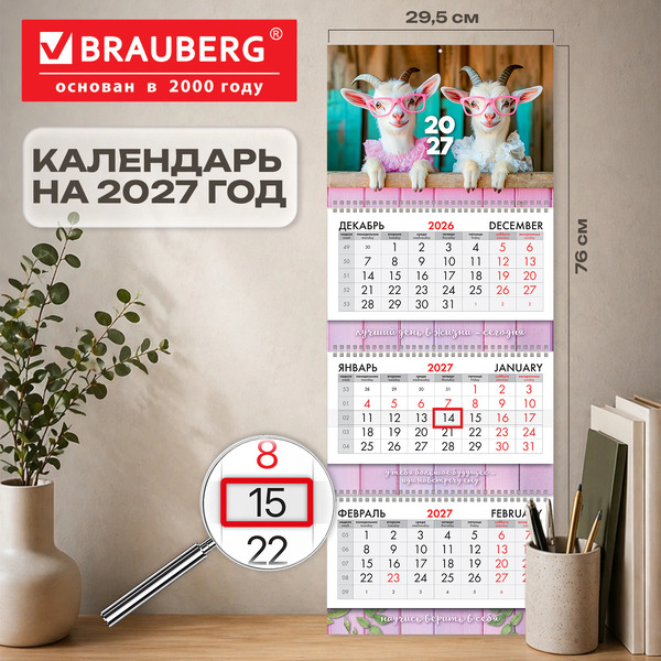 Календарь квартальный BRAUBERG Козочки 2027г 118302