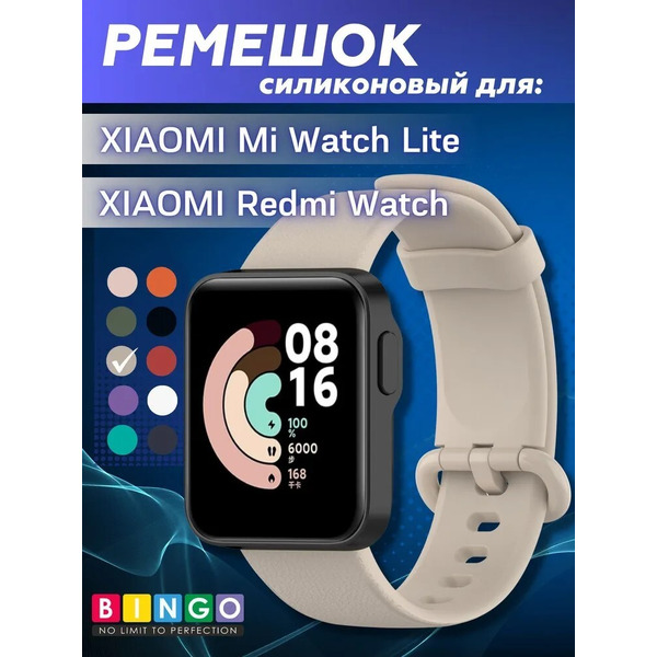 Ремешок Bingo Silicone для XIAOMI Mi Watch Lite/Redmi Watch (бежевый)