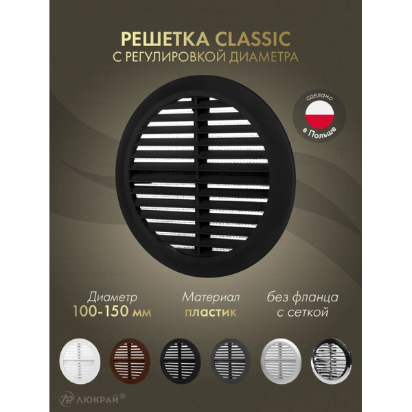 Решетка Awenta Classic T36CZ d100-150 (черный)
